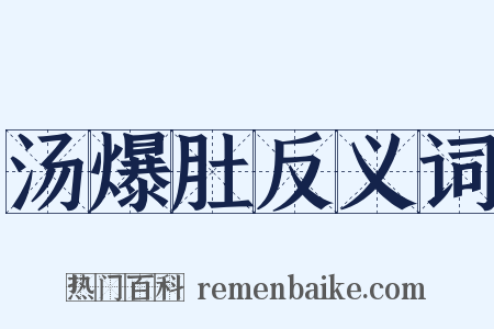 汤爆肚反义词是什么意思的图片